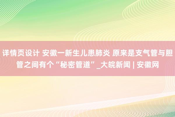 详情页设计 安徽一新生儿患肺炎 原来是支气管与胆管之间有个“秘密管道”_大皖新闻 | 安徽网