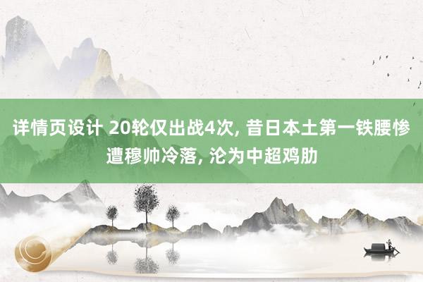 详情页设计 20轮仅出战4次, 昔日本土第一铁腰惨遭穆帅冷落, 沦为中超鸡肋