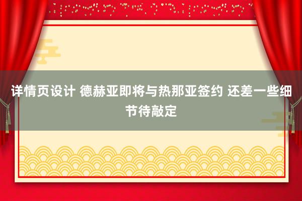 详情页设计 德赫亚即将与热那亚签约 还差一些细节待敲定