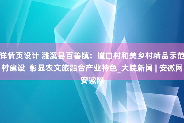 详情页设计 濉溪县百善镇：道口村和美乡村精品示范村建设  彰显农文旅融合产业特色_大皖新闻 | 安徽网