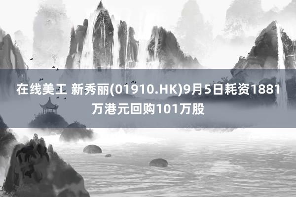 在线美工 新秀丽(01910.HK)9月5日耗资1881万港元回购101万股