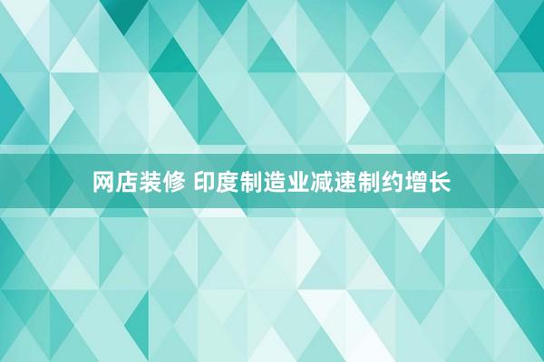 网店装修 印度制造业减速制约增长